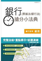 銀行(票據法+銀行法)搶分小法典(含重點標示+精選試題)