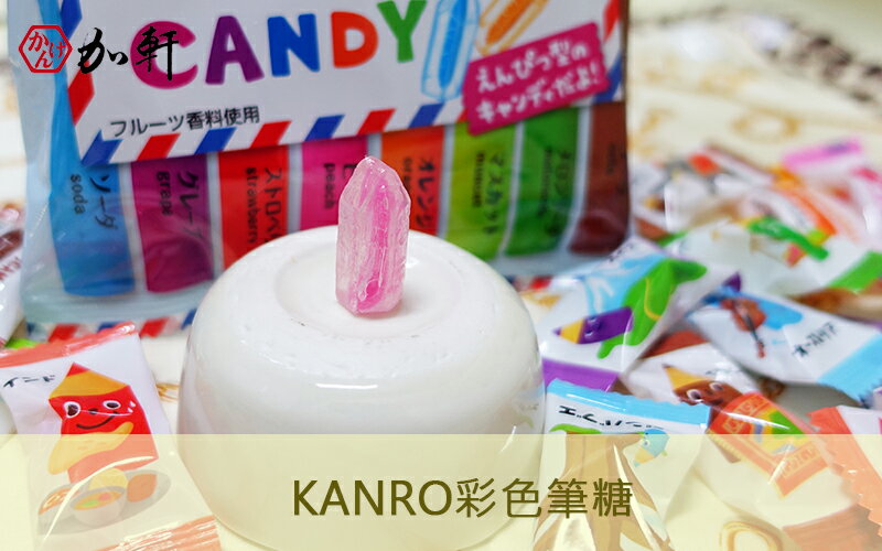 《加軒》KANRO甘樂彩色筆糖 世界的首都新包裝