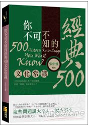 你不可不知的經典500文化常識