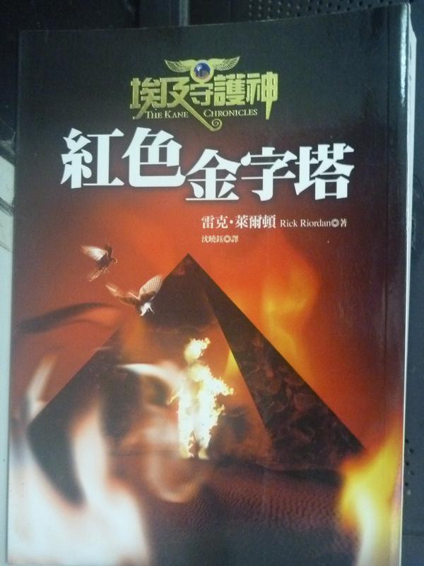 【書寶二手書T5／一般小說_LFL】埃及守護神1_紅色金字塔_原價360_沈曉鈺, 雷克.萊爾頓