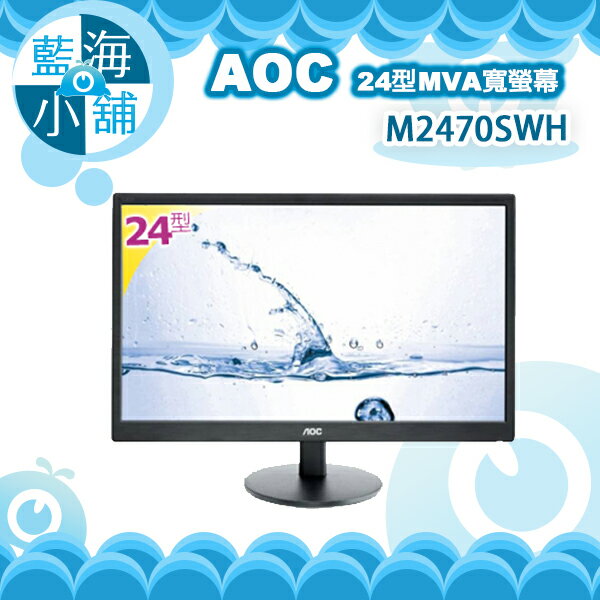 【藍海小舖】AOC M2470SWH 24型MVA寬螢幕