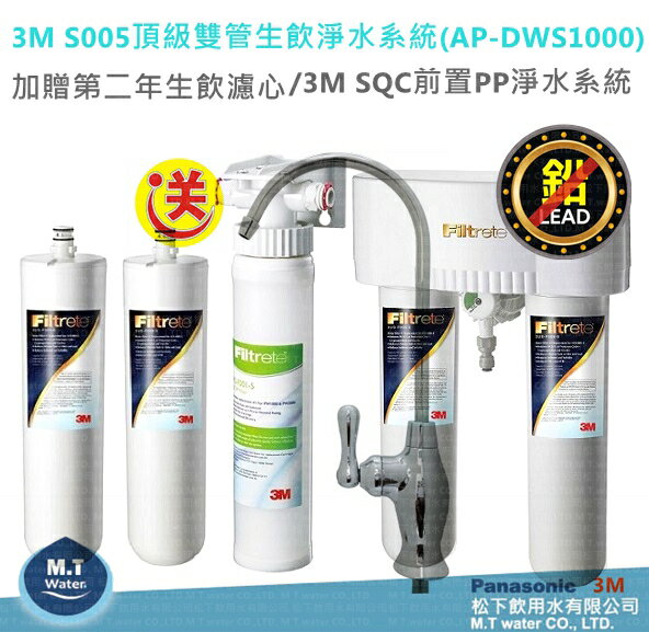 3M S005(DWS1000)雙效淨水系統 贈3M SQC前置PP淨水系統/ 加碼贈替換濾心一組洽詢專線：(05)2911373