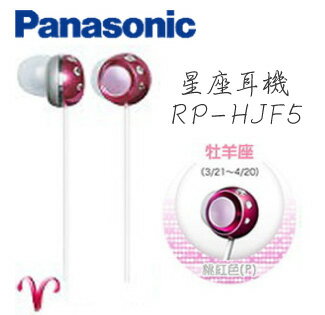 Panasonic 國際牌 12星座 牡羊座 桃紅色 立體聲氣密式星座耳機 RP-HJF5GU-P **免運費** 