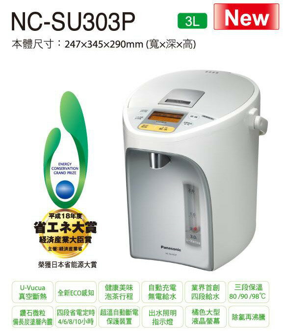 Panasonic 國際牌 3公升真空斷熱節能保溫熱水瓶 NC-SU303P /NCSU303P **免運費**