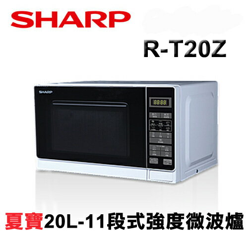 SHARP夏普 20L觸控式微電腦微波爐 R-T20Z **免運費**