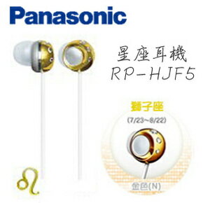 Panasonic 國際牌 12星座獅子座立體聲氣密式星座耳機 RP-HJF5GU-N 金色/ RPHJF5GU **免運費**