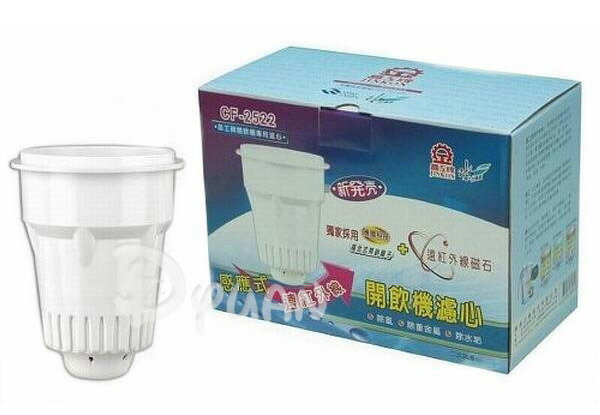 晶工 感應式無鈉離子開飲機濾心 CF-2522A/CF-2522 (一組二入)/JD-3601D/JD-6701B/JD-1521 適用 **免運費**