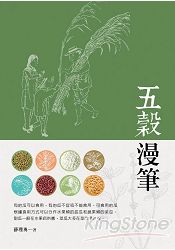 五穀漫筆