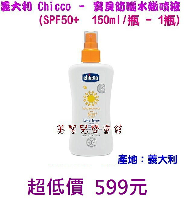 *美馨兒* 義大利 Chicco - 寶貝防曬水嫩噴液SPF50+ (150ml/瓶 - 1瓶)~店面經營