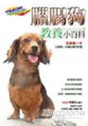 臘腸狗教養小百科