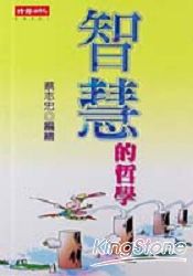 智慧的哲學(地鐵版)(全)