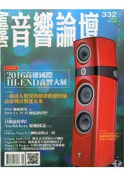 音響論壇5月2016第332期
