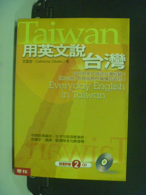 【書寶二手書T1／語言學習_KJC】用英文說台灣_原價380_文庭澍_附光碟