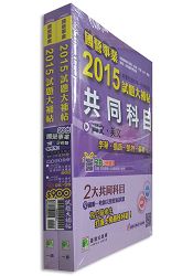 國營事業2015試題大補帖【企管類嘸咧驚！】套書