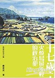 十七歲:火燒島最年輕的政治犯