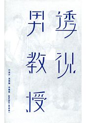 透視男教授