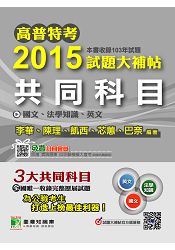 高普特考2015試題大補帖【共同科目】國文、法學知識、英文(103年試題)