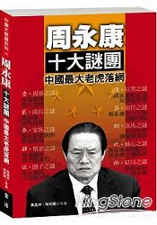 周永康十大謎團