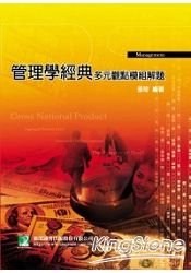 管理學經典:多元觀點模組解題