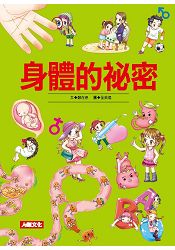 身體的祕密(精裝)
