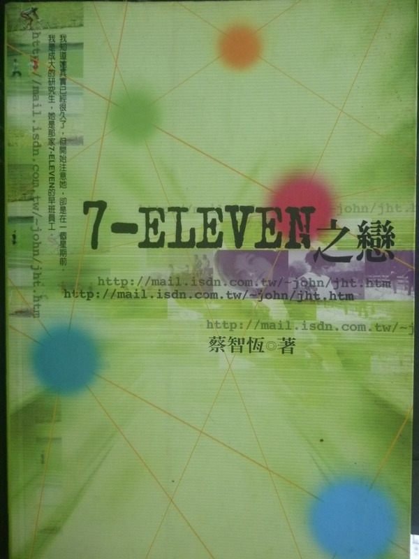 【書寶二手書T1／一般小說_LLG】7-ELEVEN之戀_蔡智恆
