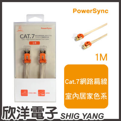 ※ 欣洋電子 ※ 群加科技 Cat.7 超高速網路扁線 / 1M 咖啡牛奶色 ( CAT7-EFIMG11 )