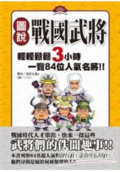 圖說戰國武將