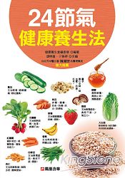 24 節氣健康養生法：經絡穴位