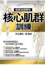 核心肌群訓練