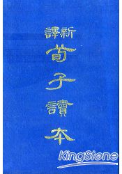 新譯荀子讀本(精)