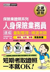 【全新修法＋最新保險商品】2016人身保險業務員證照 速成（增修訂二版）