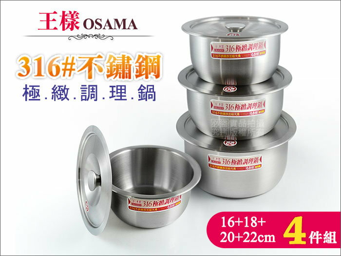 快樂屋♪ 【四件組】王樣-OSAMA 316不鏽鋼極緻調理鍋 16+18+20+22cm 附原廠鍋蓋