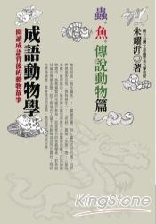 成語動物學:蟲魚傳說動物篇