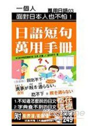 日語短句萬用手冊：能表達，能聽懂(附CD)