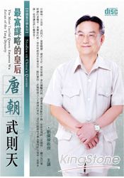 最富謀略的皇后:唐朝武則天(2CD)