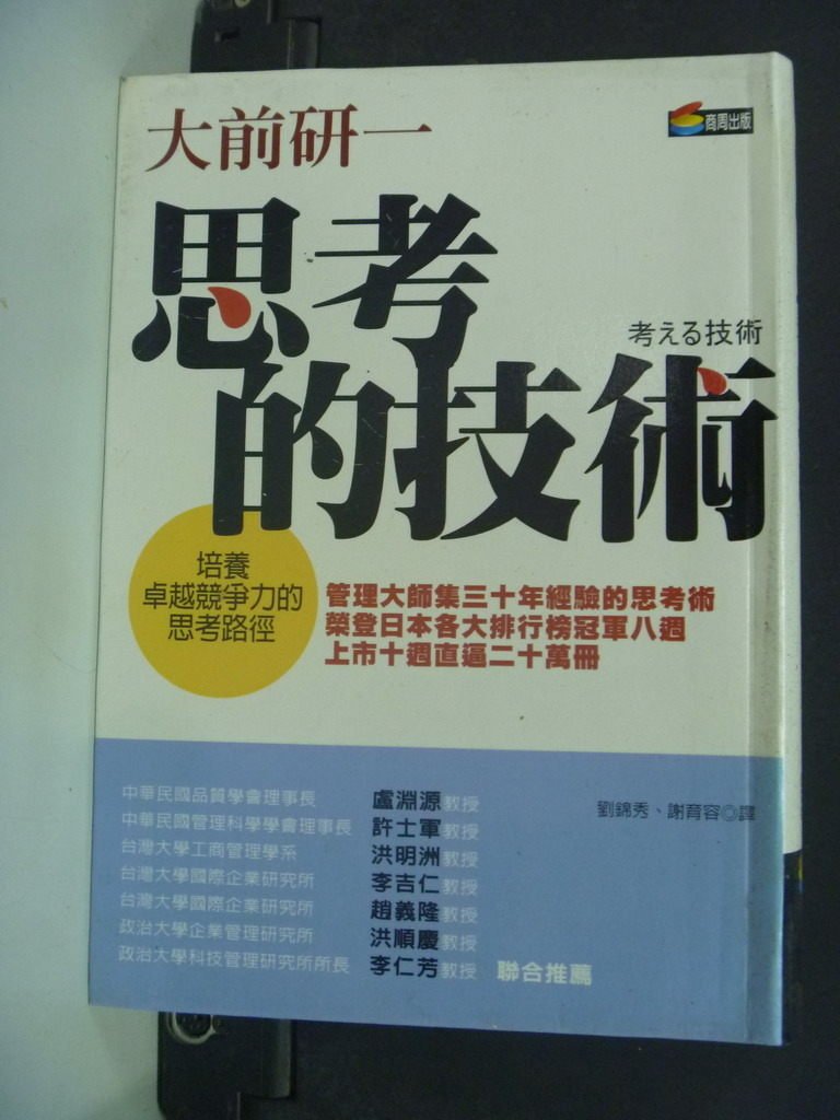 【書寶二手書T5／財經企管_IMW】思考的技術_大前研一, 劉錦秀、林育容/譯