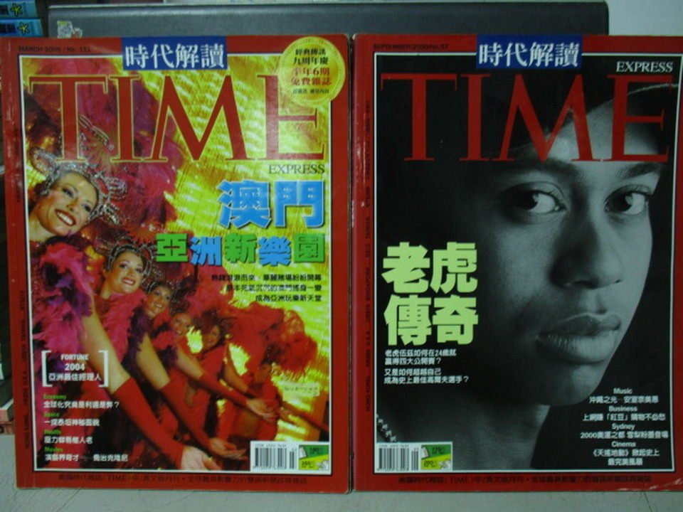 【書寶二手書T1／雜誌期刊_WGE】Time時代解讀_57&111期_共2本合售_澳門亞洲新樂園等