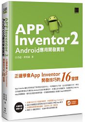 App Inventor 2 Android應用開發實務-正確學會App Inventor開發技巧的16堂課