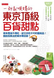 一秒就吸睛的東京頂級百貨甜點：根本是捨不得吃、卻又非吃不可的藝術品！誰說我無法把東京帶回家？