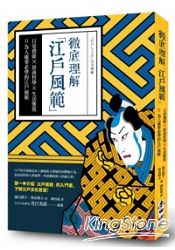 徹底理解江戶風範:日常禮節x經商哲學x生活態度=為人處事必學的江戶風範