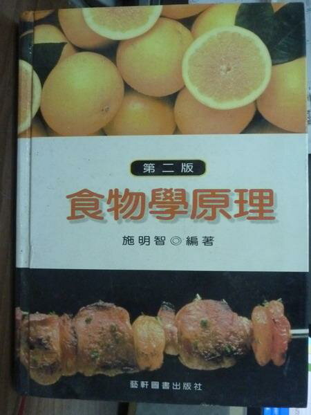 【書寶二手書T1／大學理工醫_QKD】食物學原理_施明智_2/e