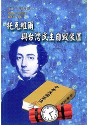 托克維爾與台灣民主自毀裝置