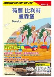 荷蘭 比利時 盧森堡