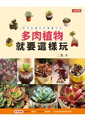 多肉植物就要這樣玩-花草誌(3)