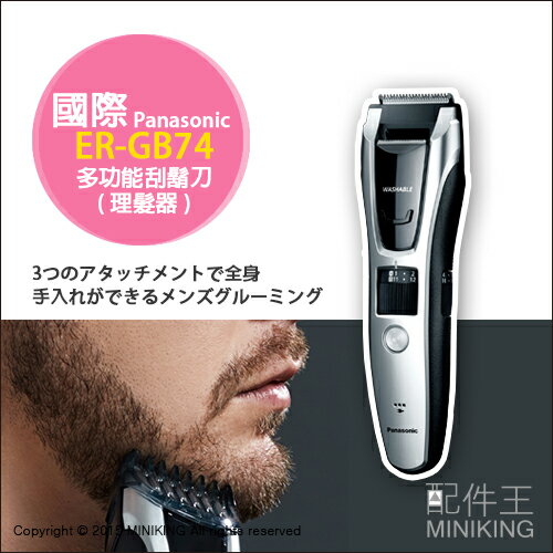 【配件王】日本代購 Panasonic 國際牌 ER-GB74 多功能刮鬍刀 理髮器 體毛機 可水洗  