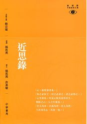 近思錄