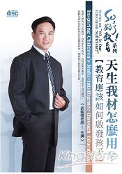 天生我材怎麼用?教育應該如何啟發孩子(2CD)