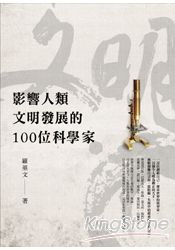 影響人類文明發展的100位科學家