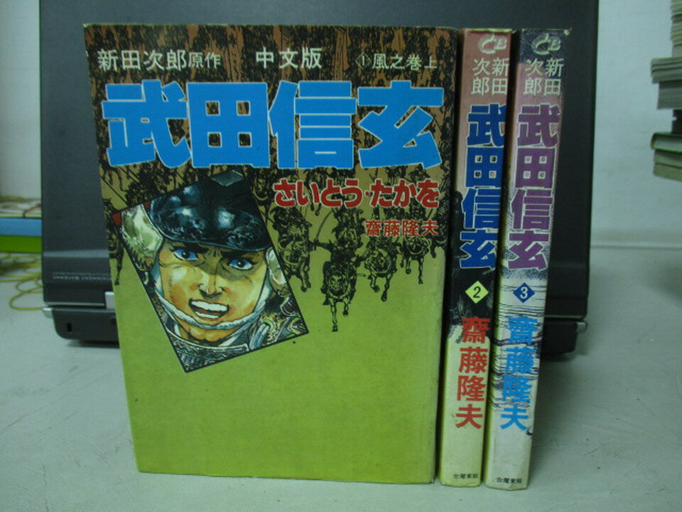 【書寶二手書T2／漫畫書_NMP】武田信玄_1~3集合售_齊藤隆夫