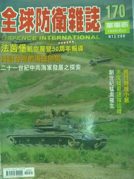 【書寶二手書T1／軍事_YGZ】軍事家_170期_法茵堡航空展暨50周年報導等